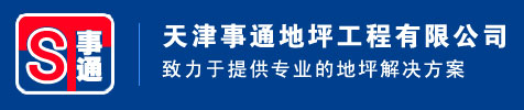 天津密封固化剂_天津环氧自流平_天津环氧地坪漆-找专业施工团队{事通地坪}